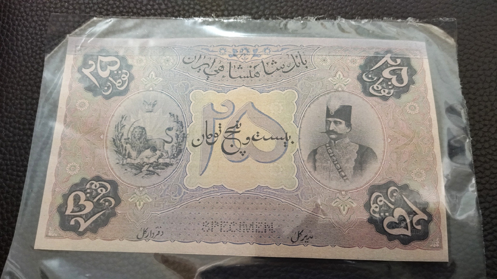اسکناس فانتزی 25 تومانی ناصرالدین شاه