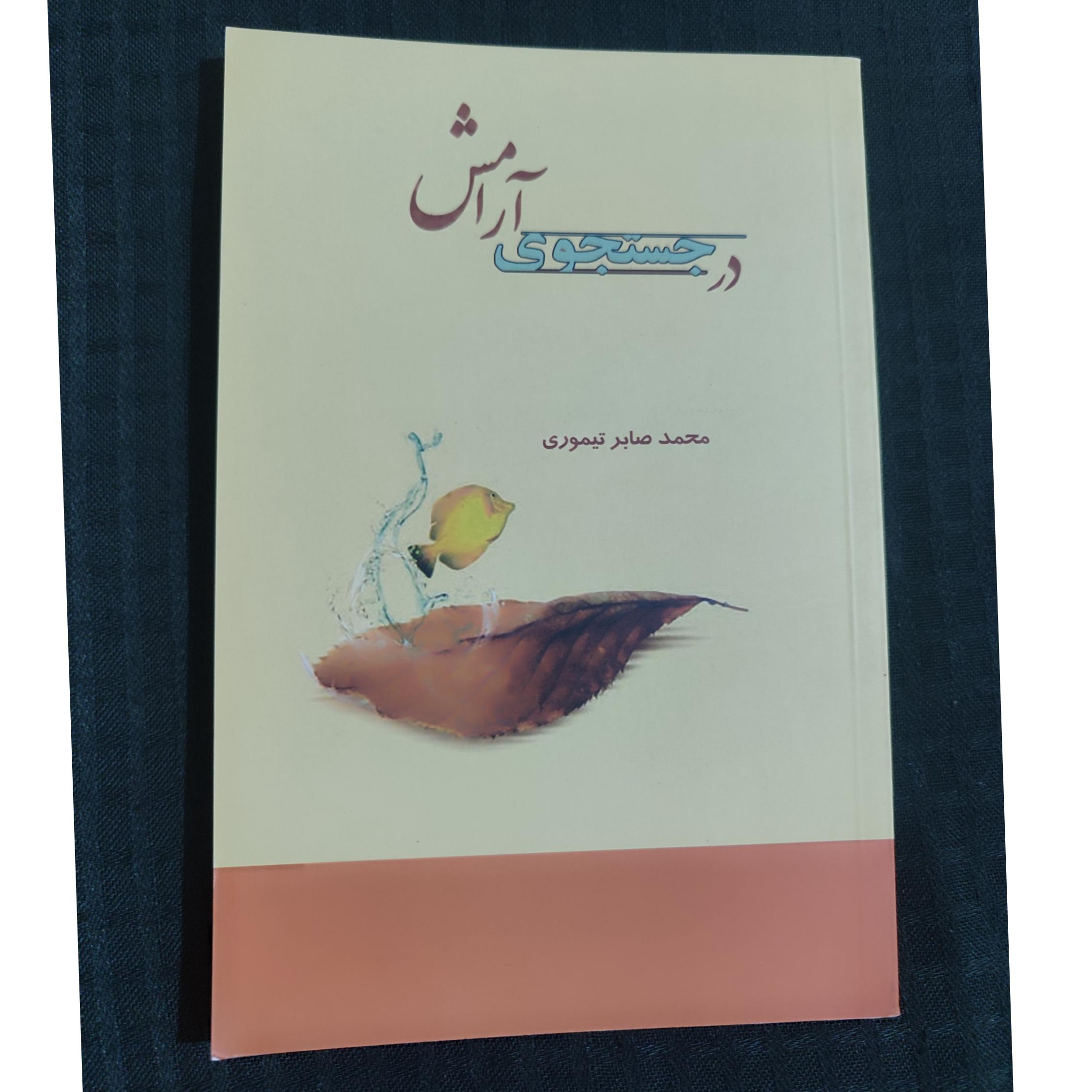 در جستجوی آرامش