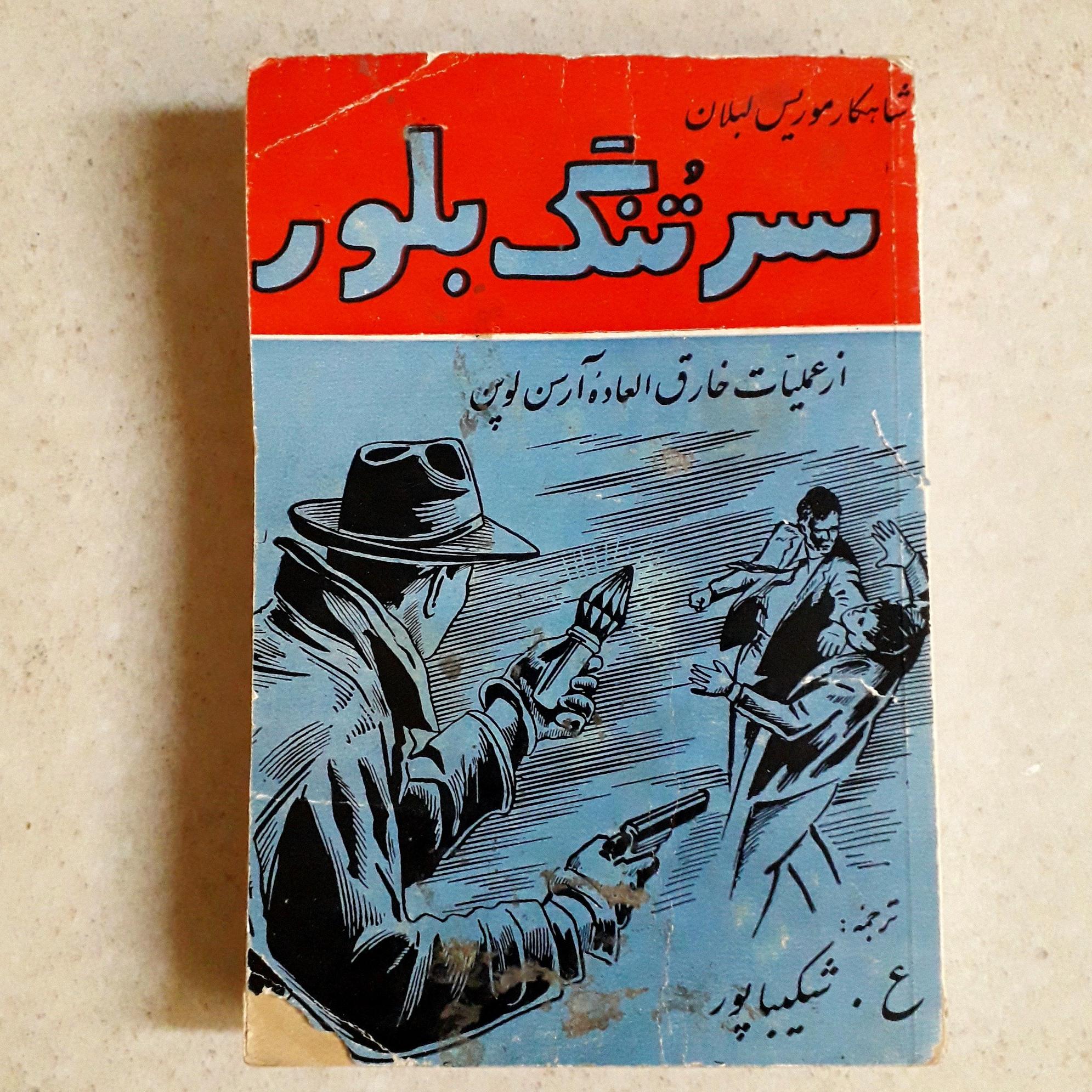 سر تنگ بلور؛ از عملیات خارق العاده آرسن لوپن- 1342