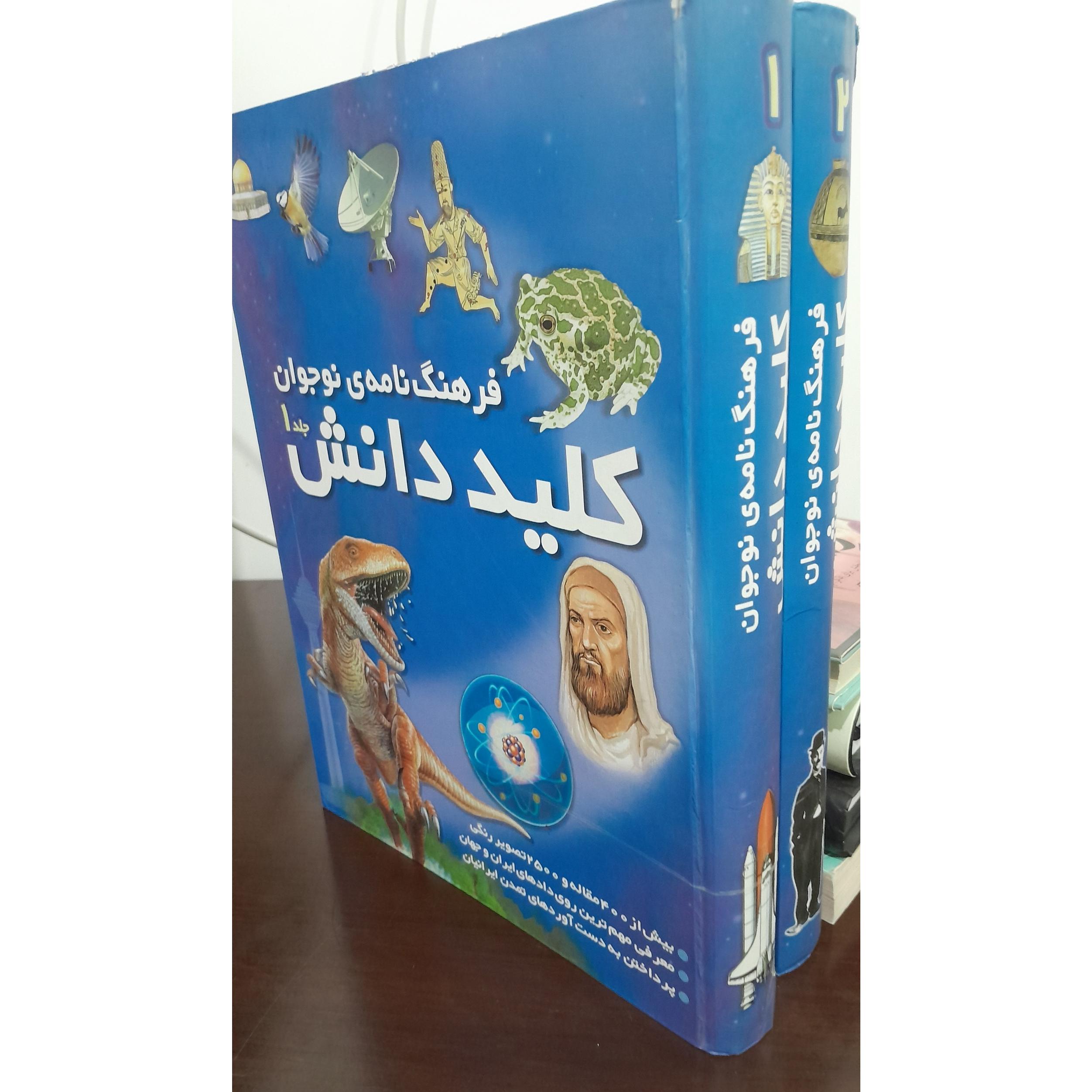 فرهنگ نامه ی نوجوان کلید دانش دو جلدی