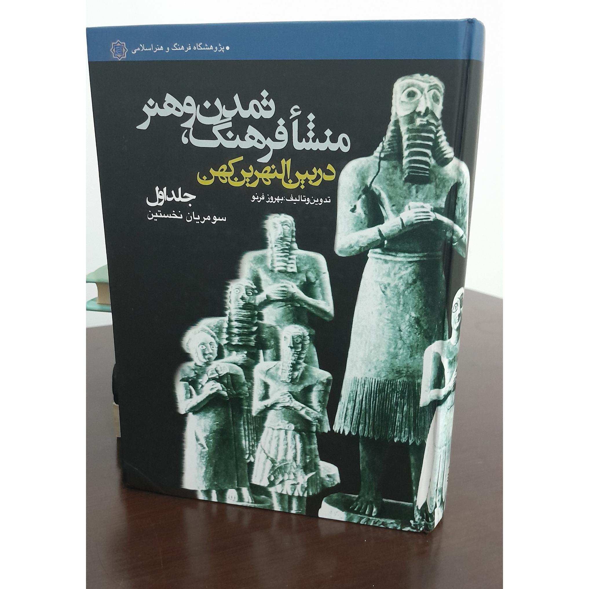 منشأ فرهنگ ، تمدن و هنر در بین النهرین کهن