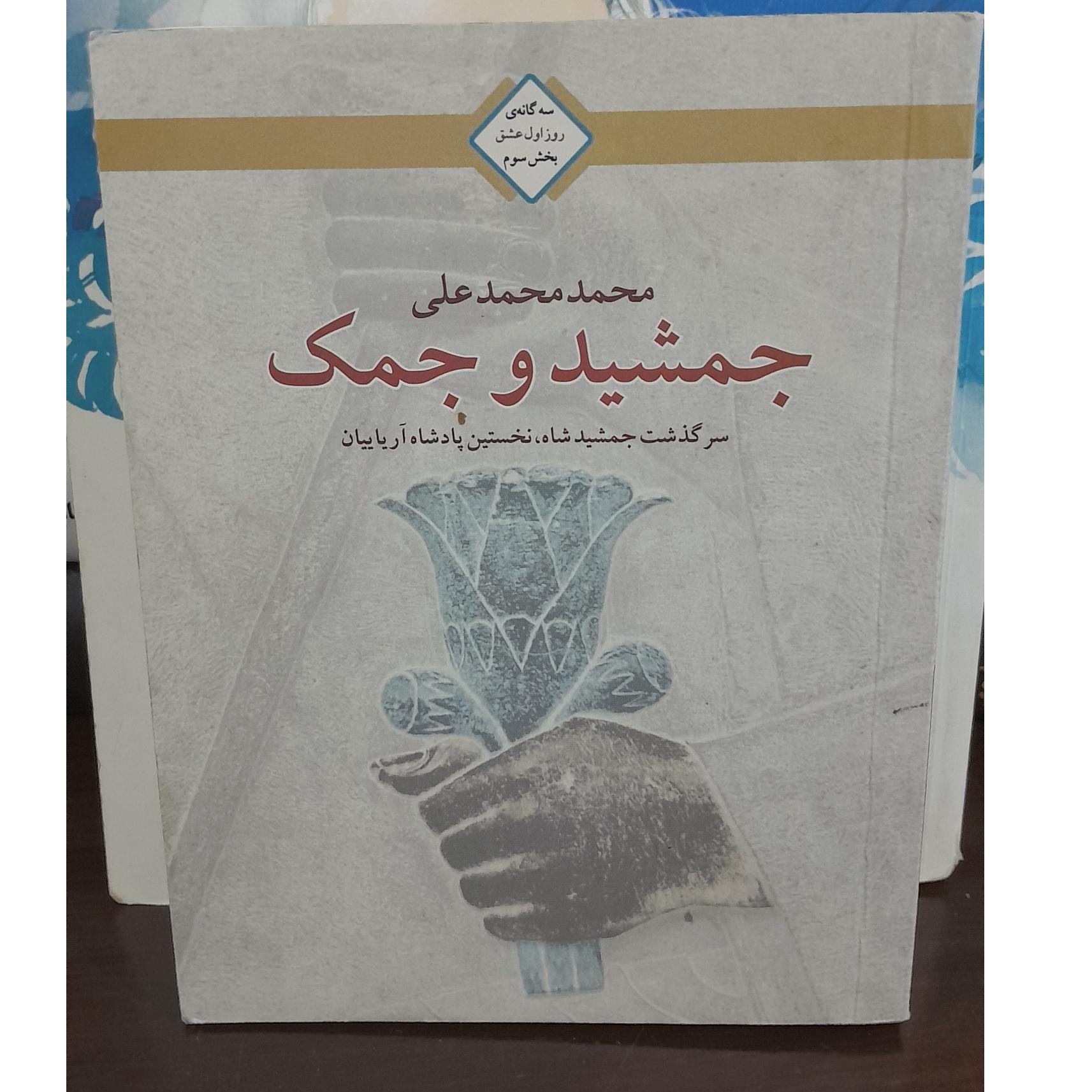 جمشید و جمک