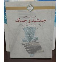 جمشید