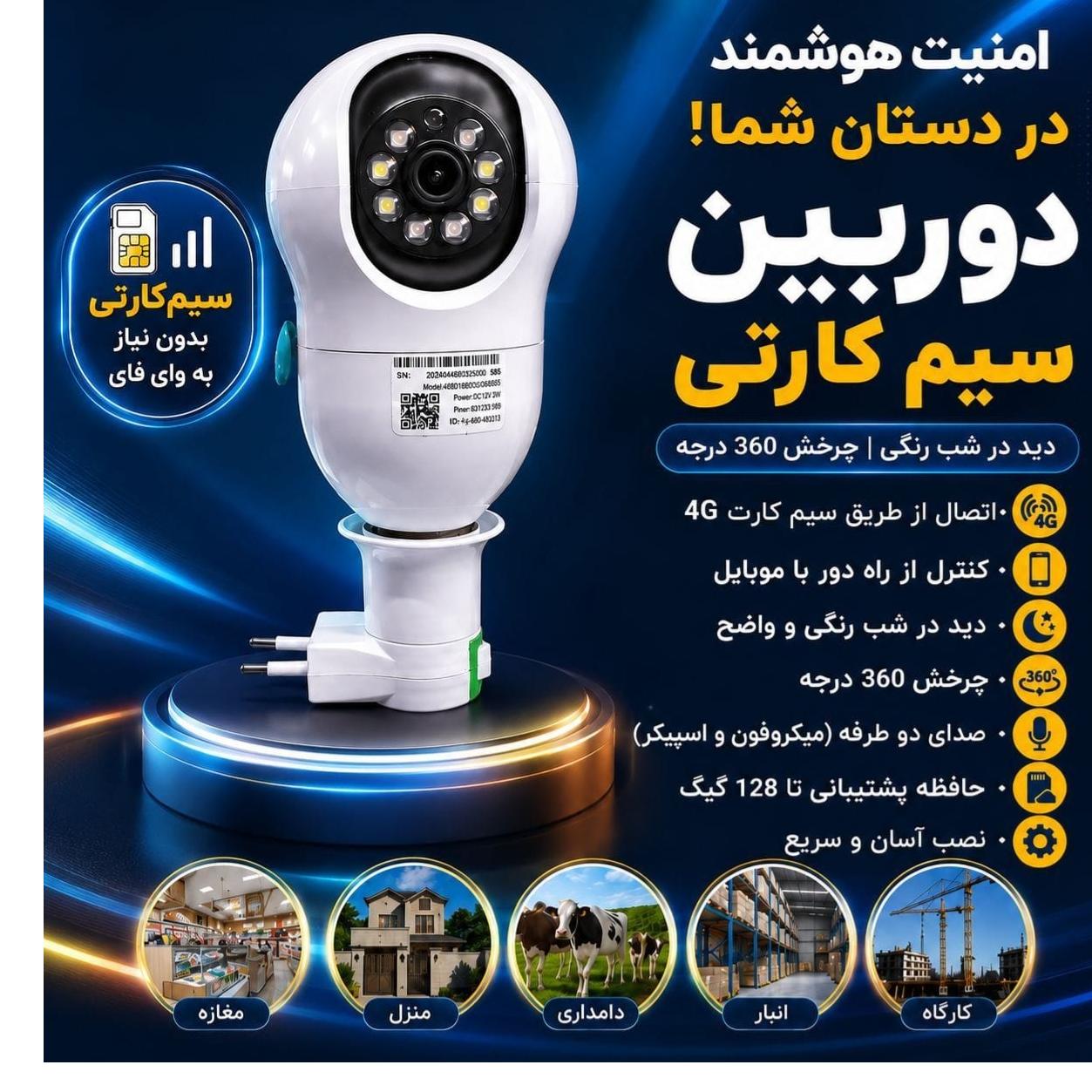 دوربین مداربسته لامپی هوشمند سیمکارتی