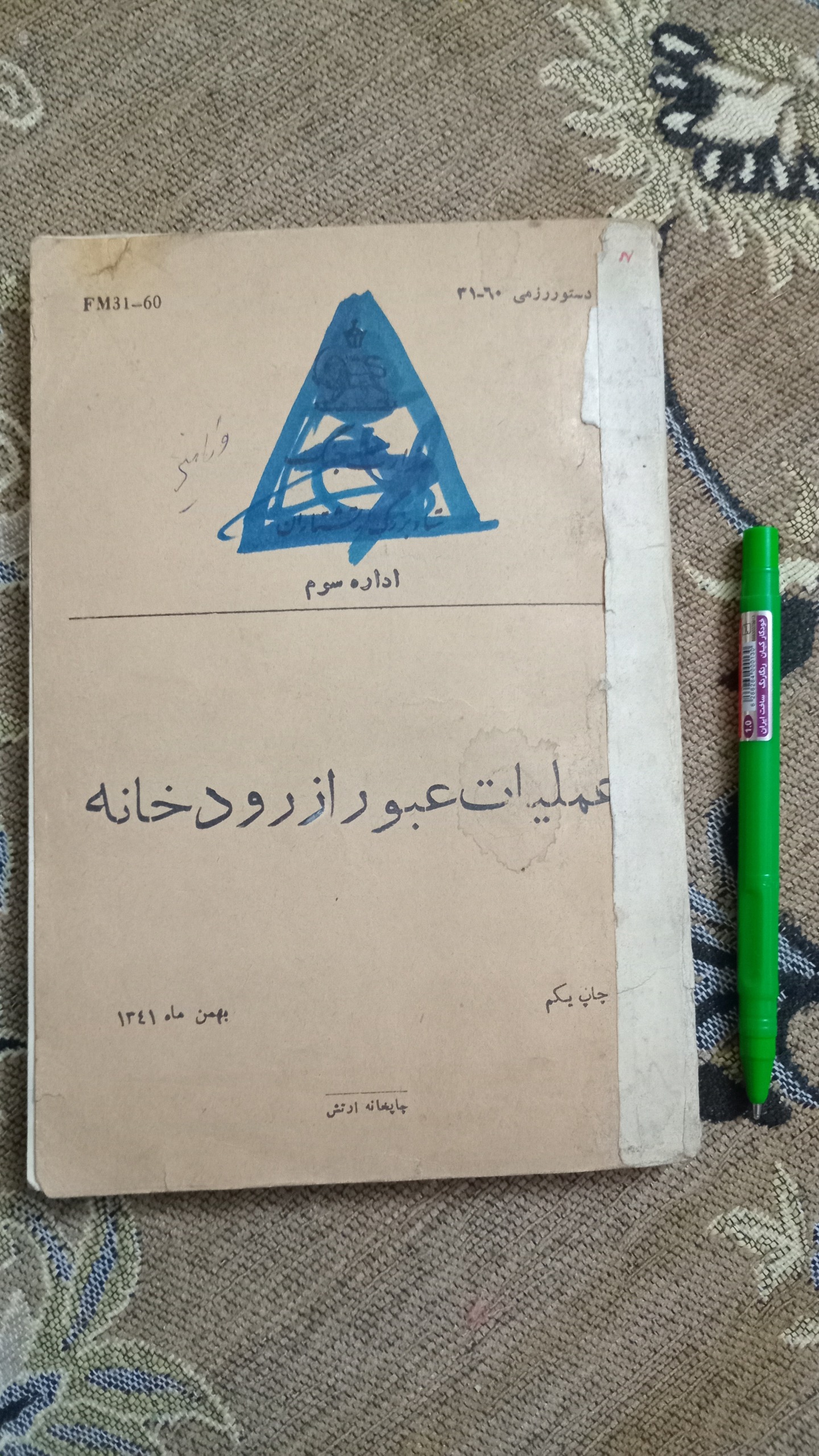 عملیات عبور از رود، چاپخانه ارتش دوره پهلوی