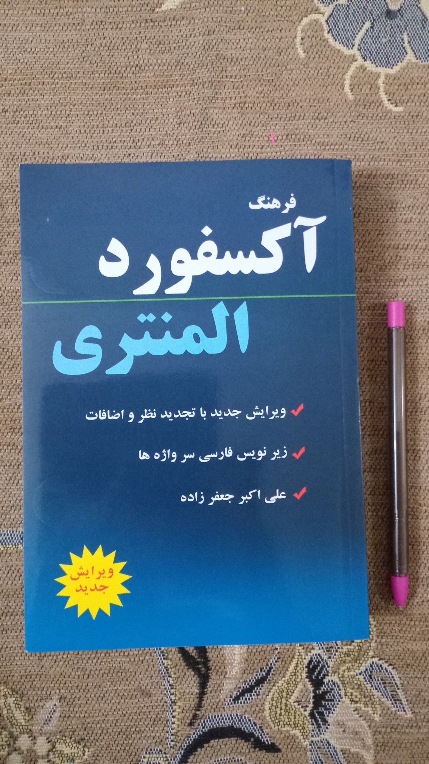 کتاب آکسفورد المنتری چاپ 1401