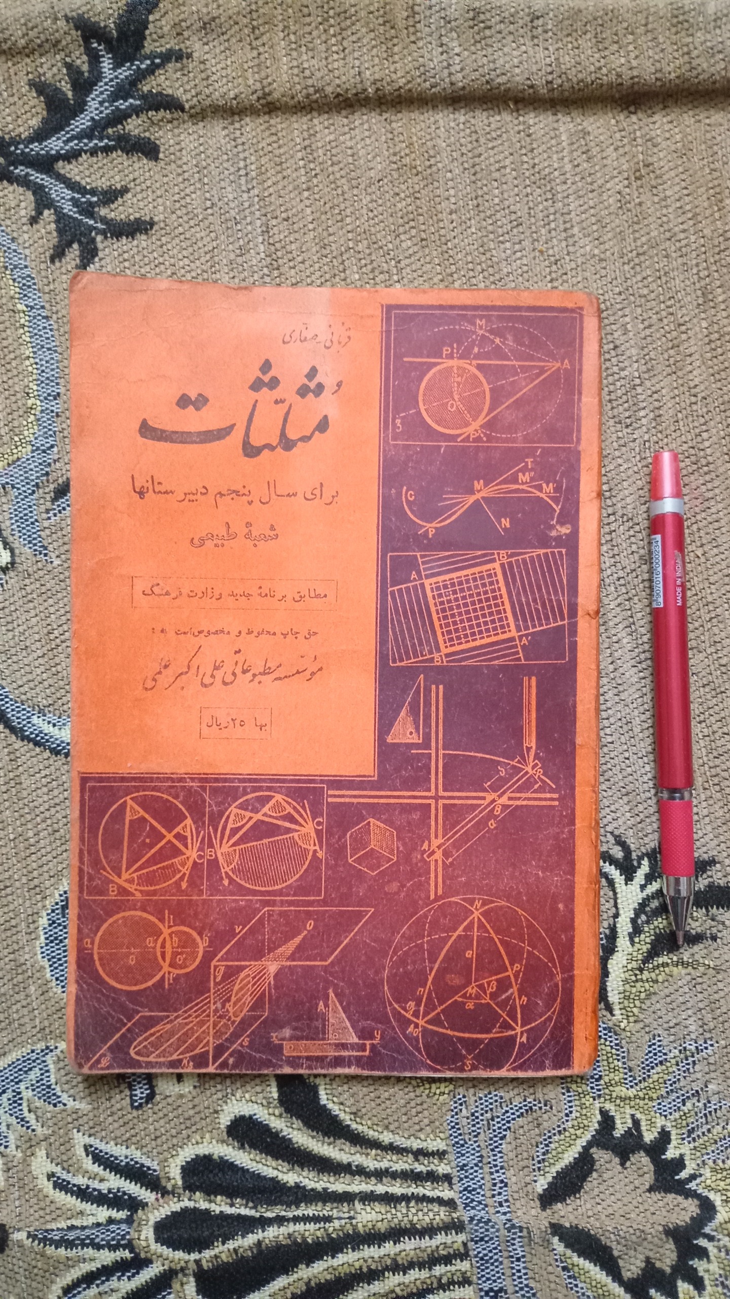 مثلثات پنجم دبیرستان شعبه طبیعی سال 1335
