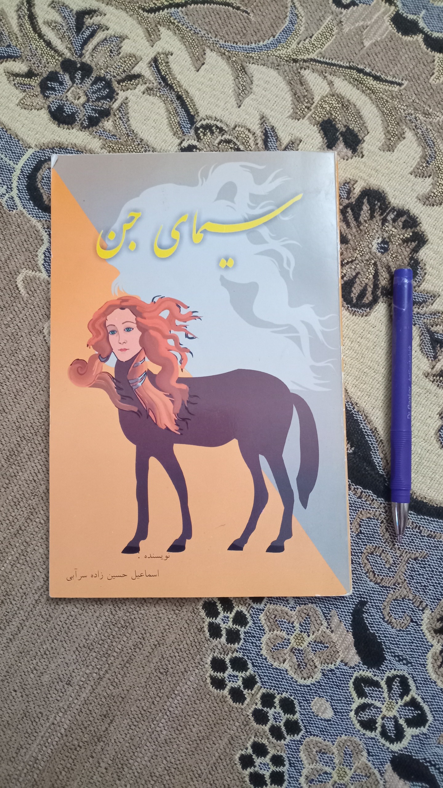 کتاب سیمای جن