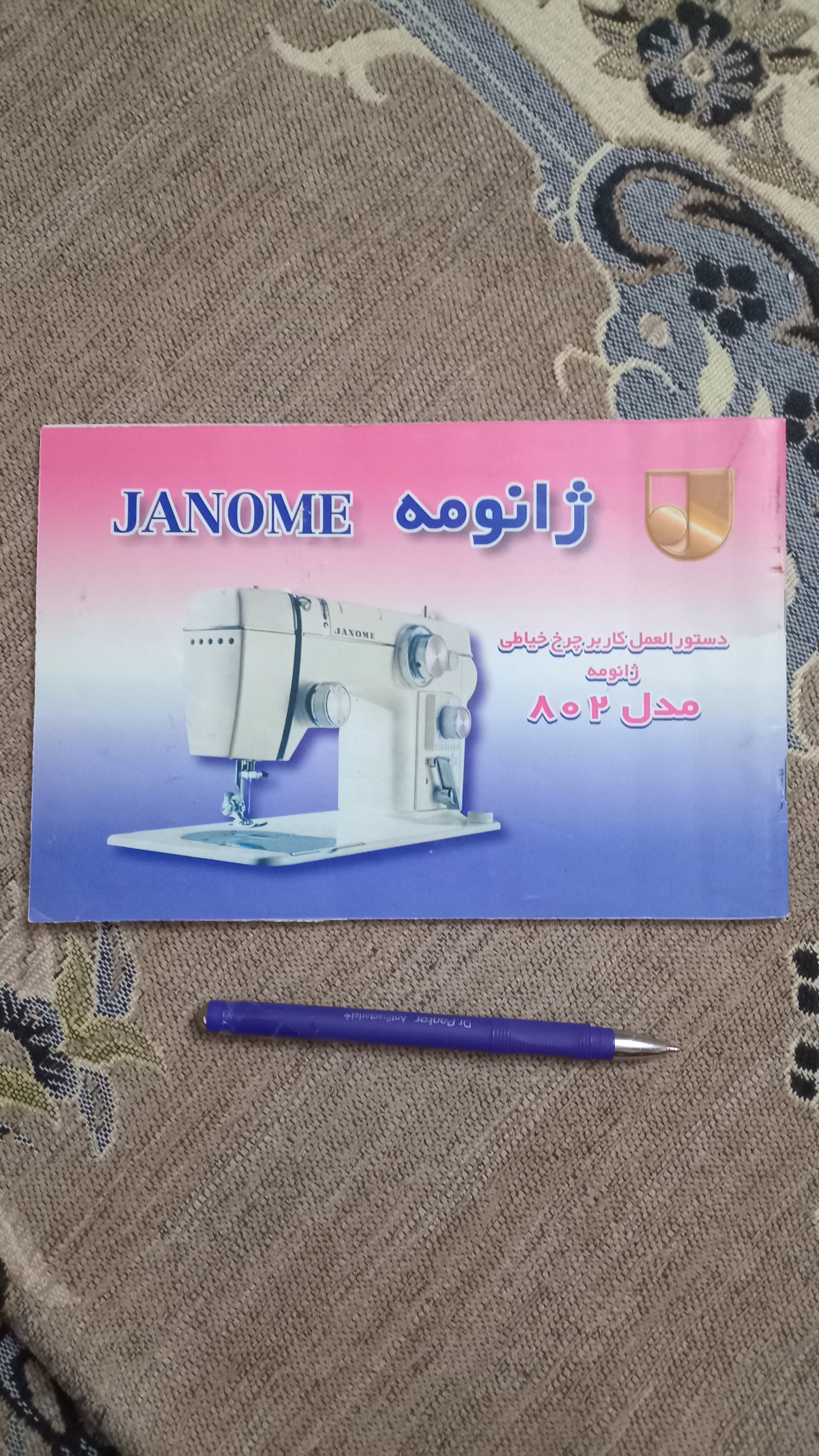 دفترچه راهنمای چرخ خیاطی ژانومه
