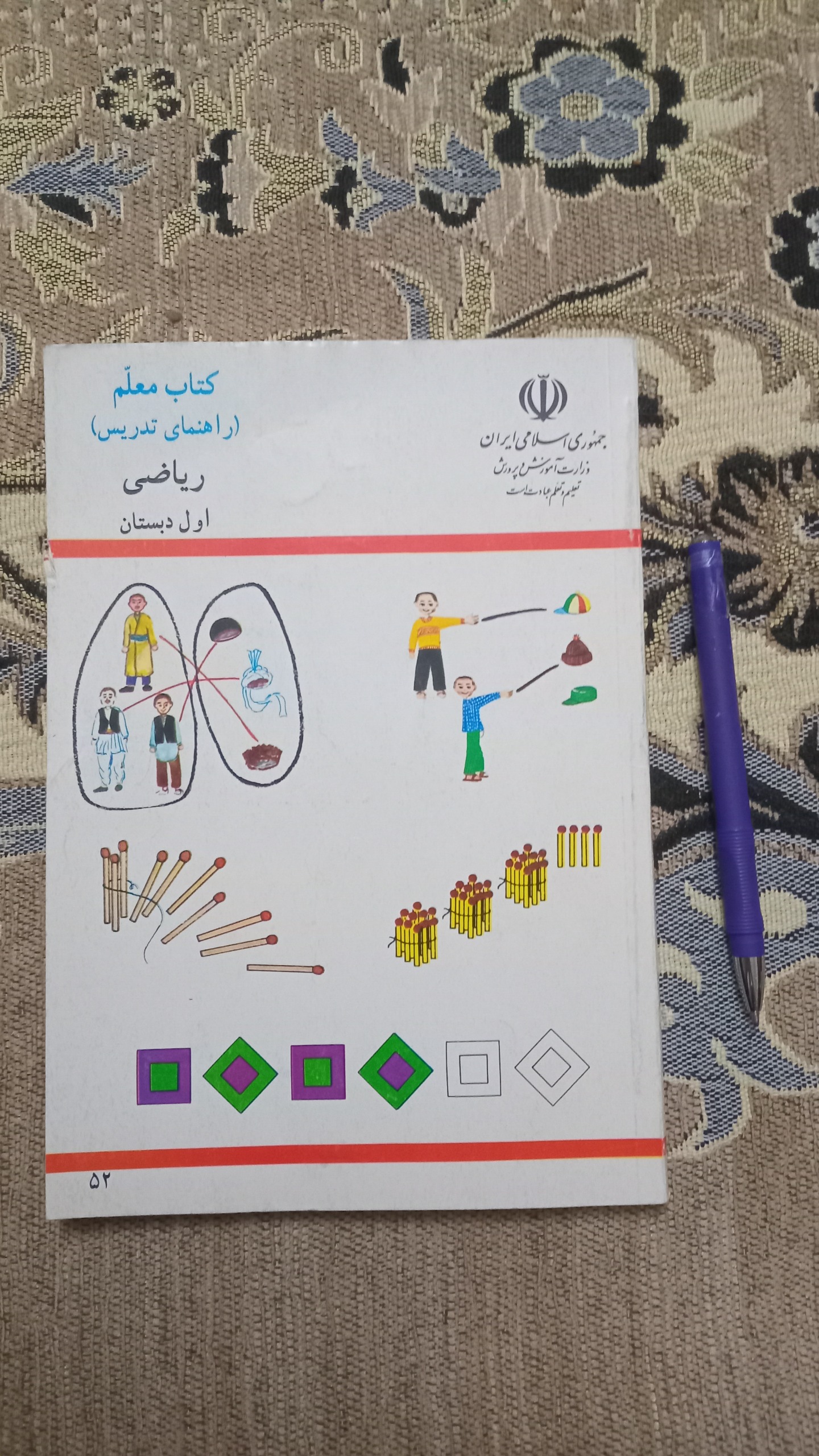کتاب راهنمای تدریس ریاضی اول دبستان 1384