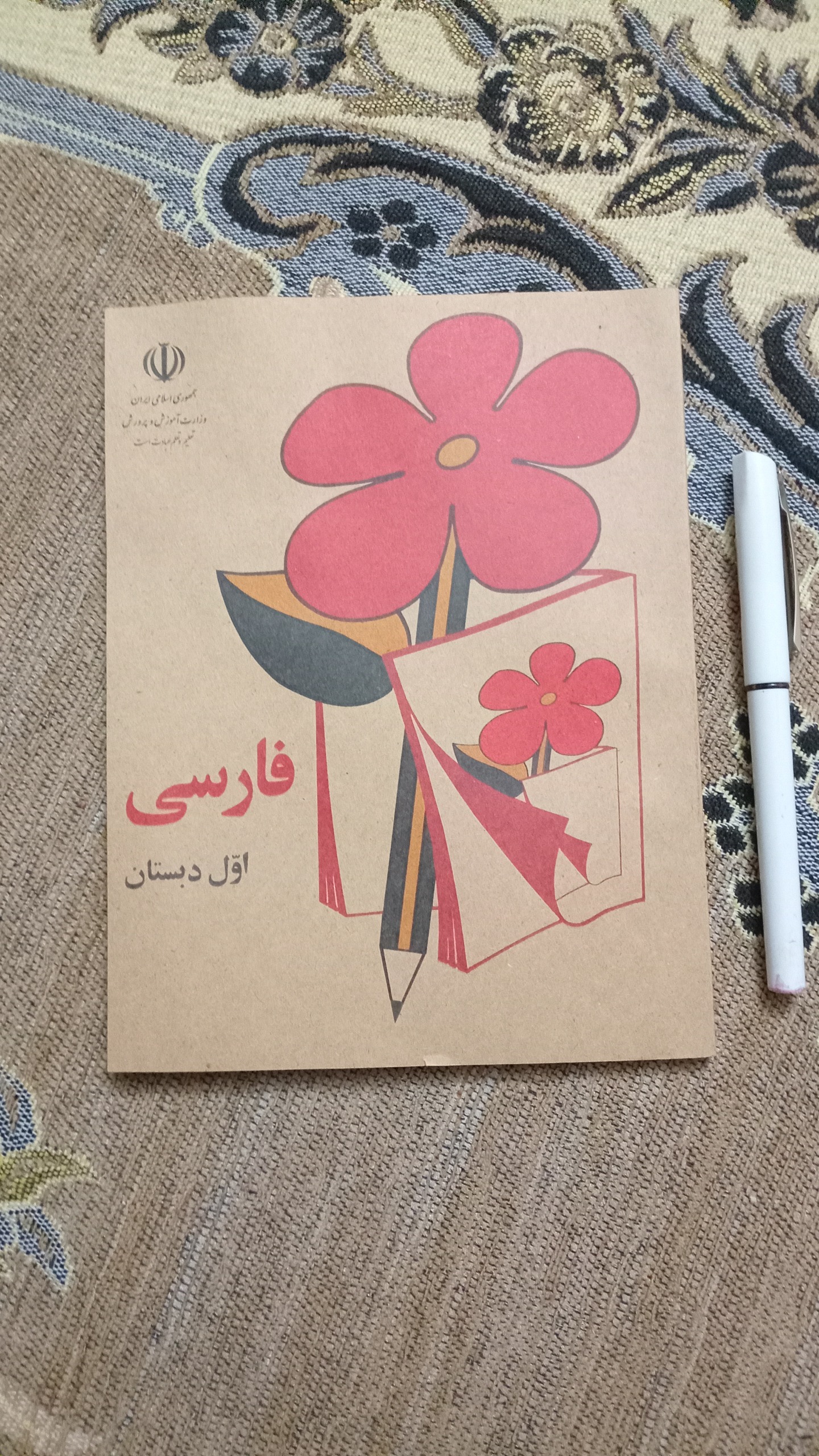 فارسی اول دبستان سال 1359 ( چاپ جدید)