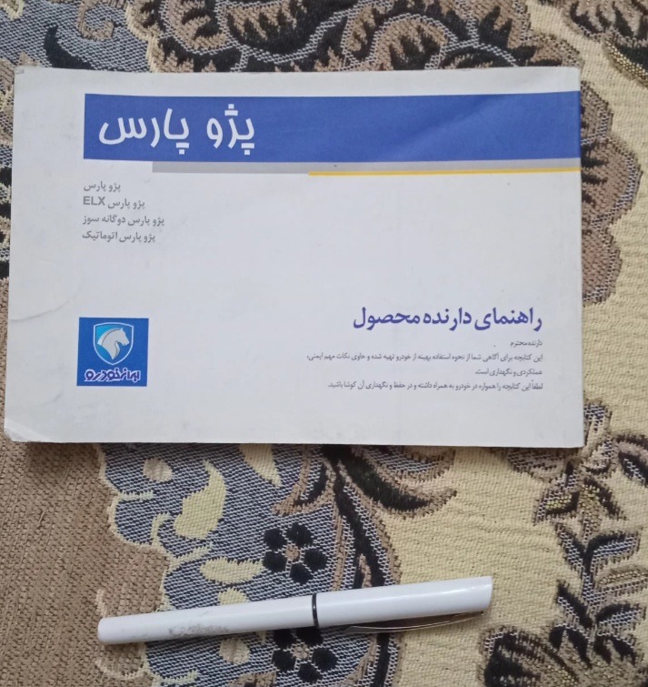 دفترچه راهنما ماشین پژو پارس سال 2015