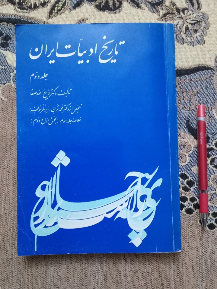 تاریخ ادبیات ایران جلد دوم ، ذبیح الله صفا