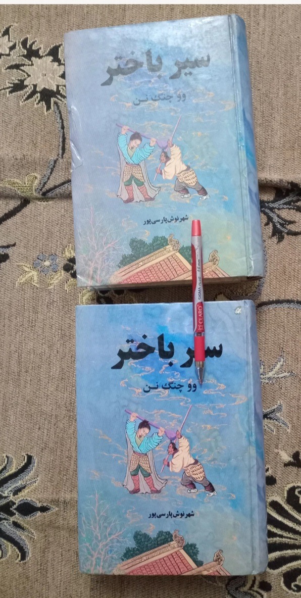 کتاب سیر باختر 2 جلدی