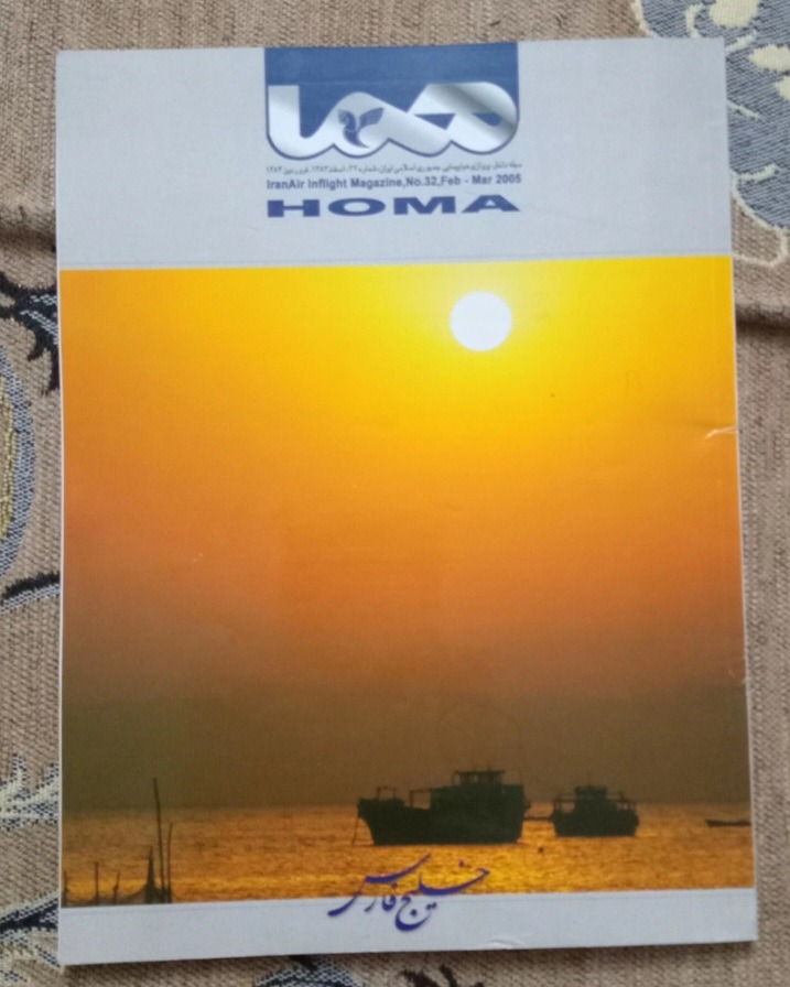 مجله هواپیمایی هما فروردین 1384