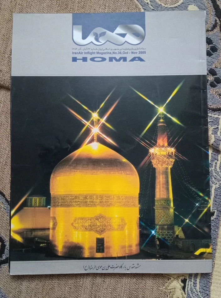 مجله هواپیمایی هما آذر 1384