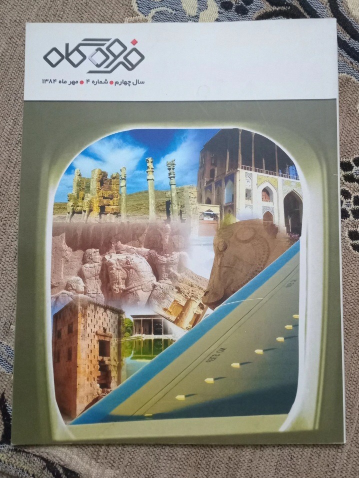 مجله فرودگاه،  ویژه هواپیمایی کشوری