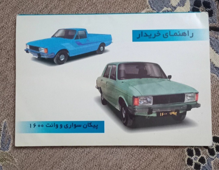 دفترچه راهنما قدیمی ماشین پیکان 1377