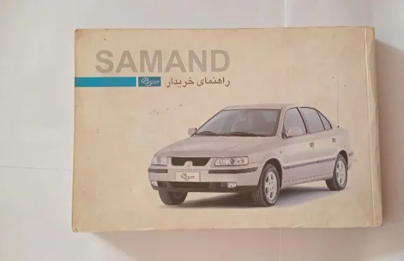 دفترچه راهنما ماشین سمند چاپ 1384 رنگی