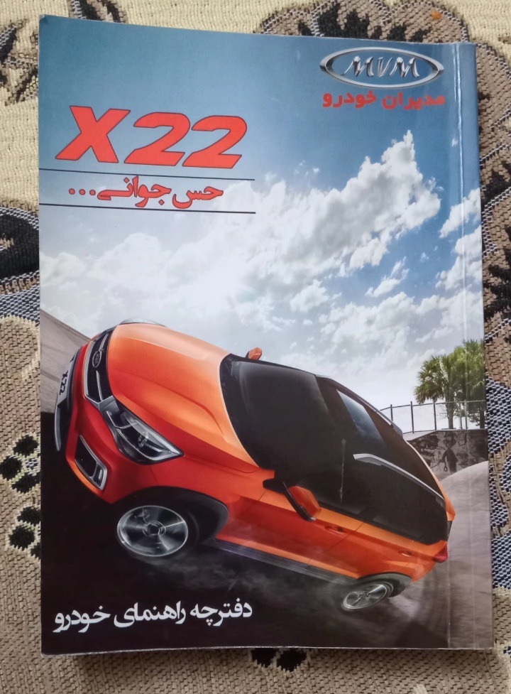 دفترچه راهنمای ماشین X22 ام وی امMVM