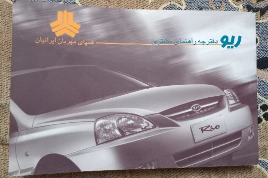 دفترچه راهنما قدیمی ماشین ریو