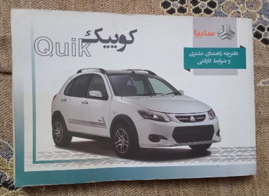 دفترچه راهنمای ماشین کوئیک سایپا