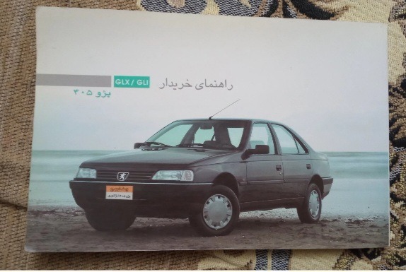 دفترچه راهنما قدیم ماشین پژو 405، چاپ 1384