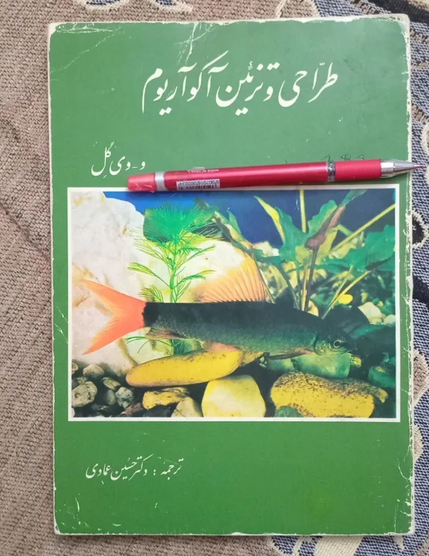 طراحی و تزئین آکواریوم