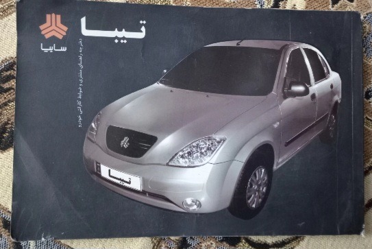 دفترچه راهنمای ماشین تیبا