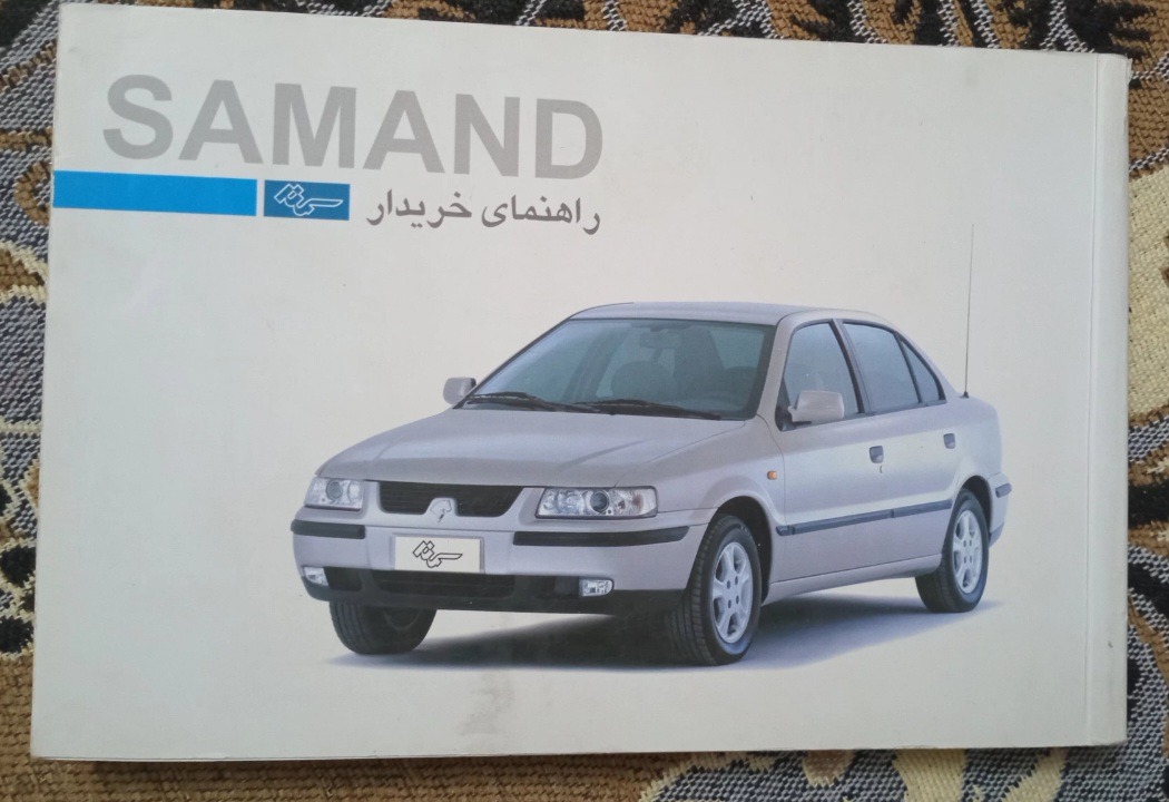 دفترچه راهنما قدیمی ماشین سمند ، چاپ 1385رنگی
