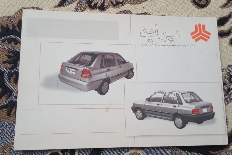 دفترچه راهنما قدیمی ماشین پراید ، چاپ 1384