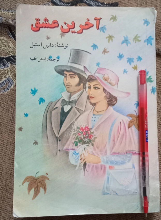 آخرین عشق ،نوشته دانیل استیل ، ترجمه فقیه