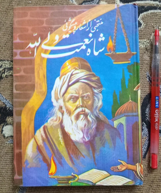 منتخبی از اشعار شاه نعمت الله ولی