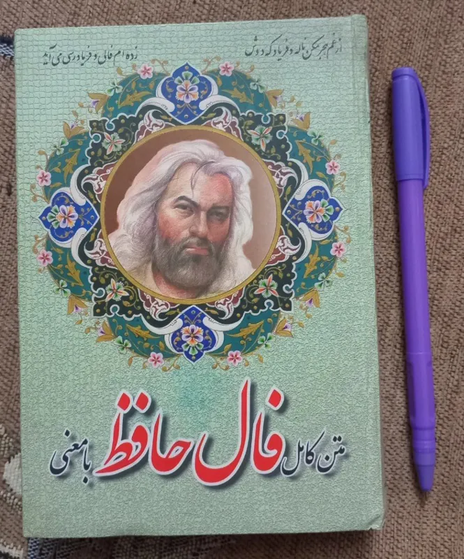 کتاب متن کامل فال حافظ (با معنی)