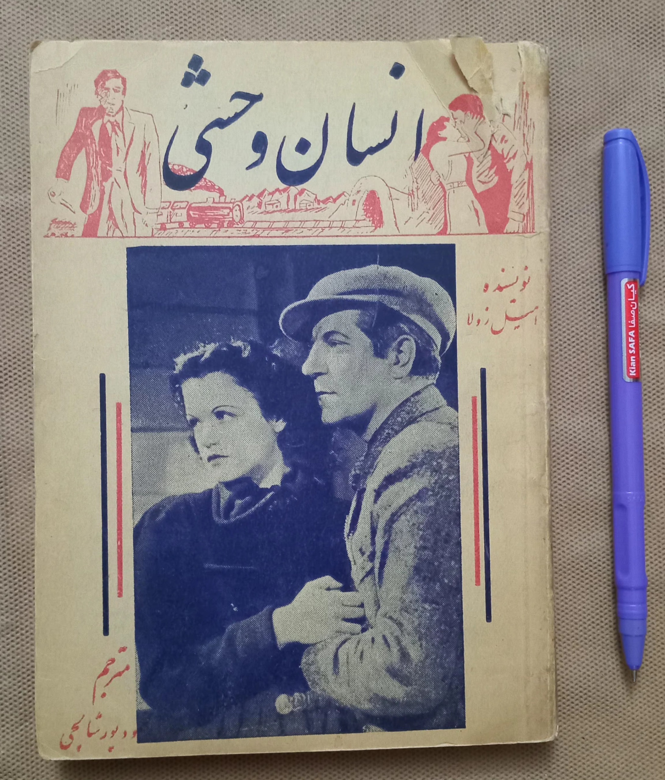 کتاب انسان وحشی جلد 2 ، امیل زولا