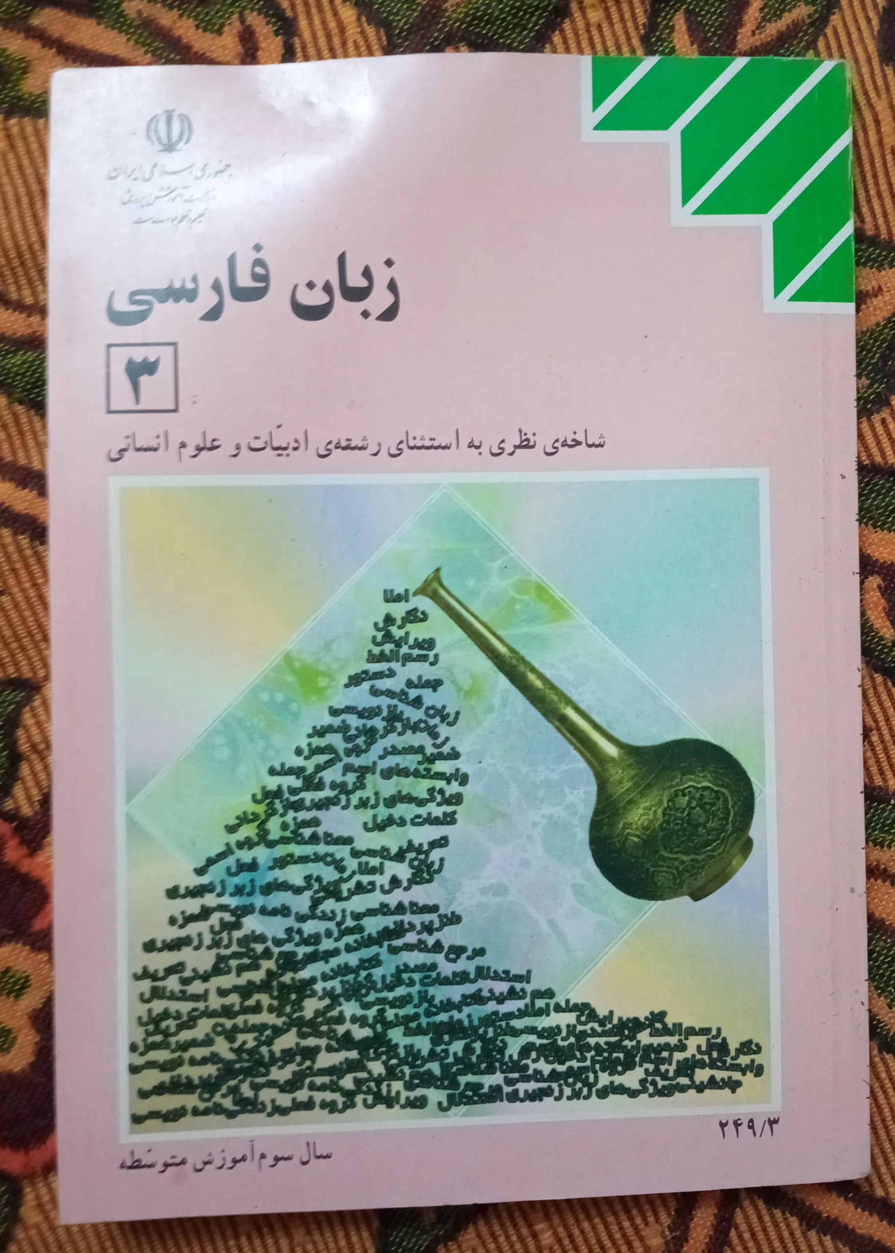 زبان فارسی سال سوم آموزش متوسطه چاپ 1389