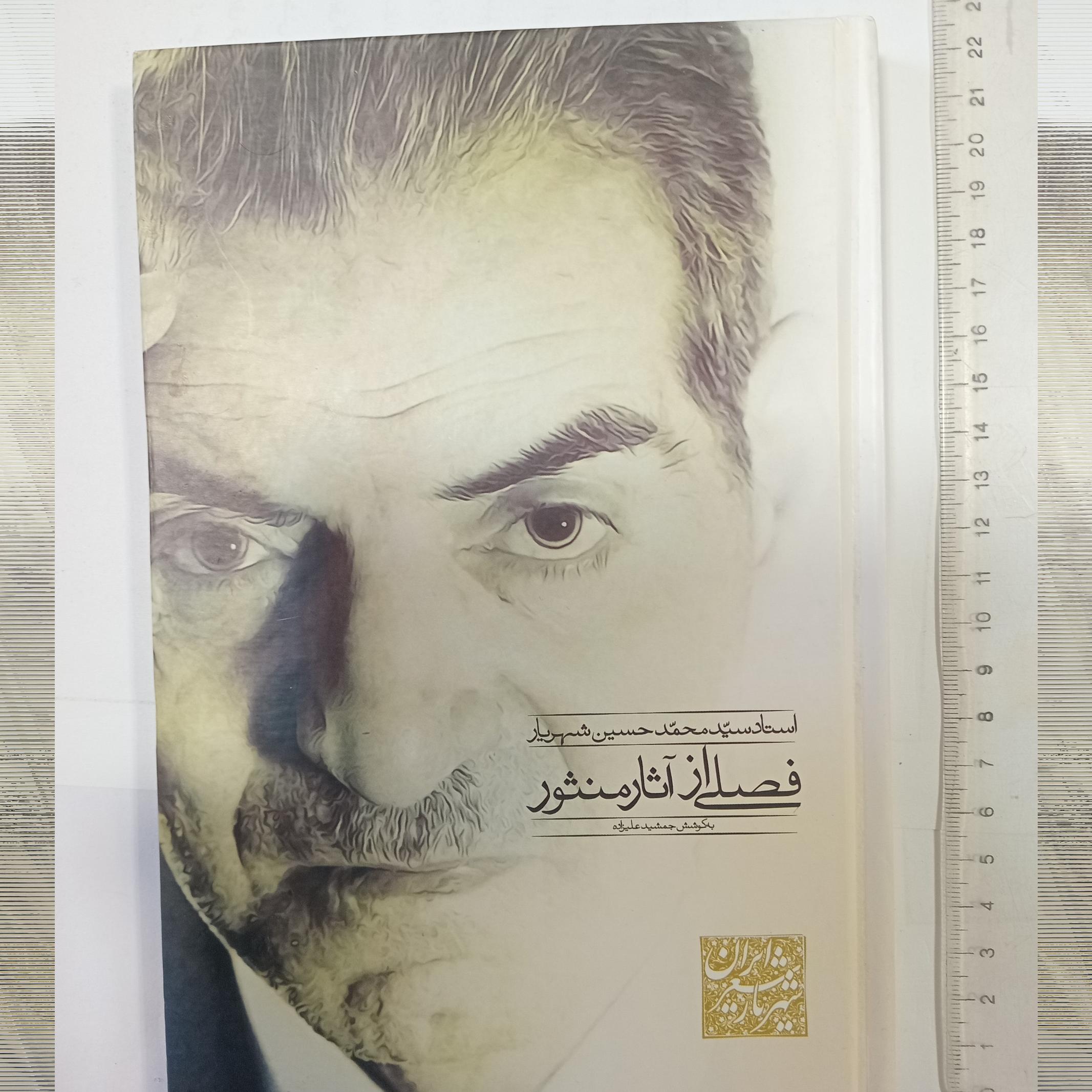کتاب استاد شهریار _فصلی از آثار منثور