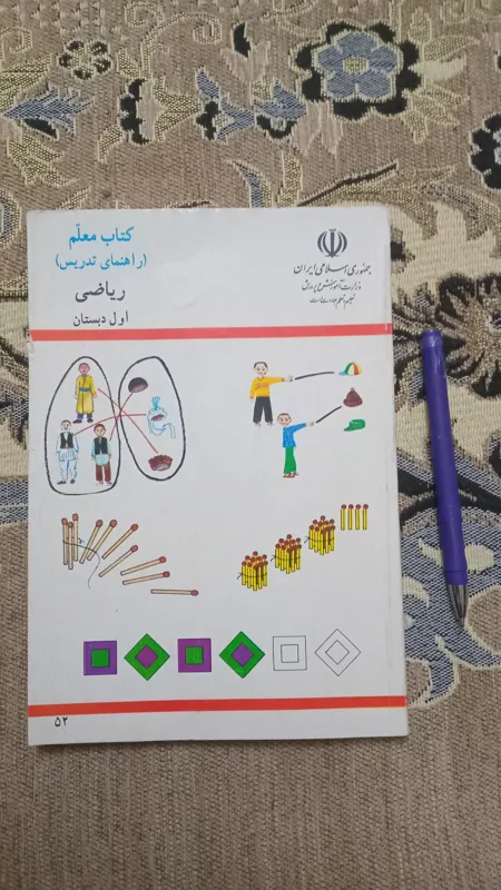 کتاب راهنمای تدریس ریاضی اول دبستان 1384
