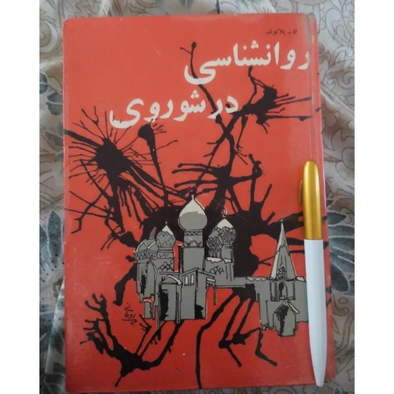 کتاب روانشناسی در شوروی