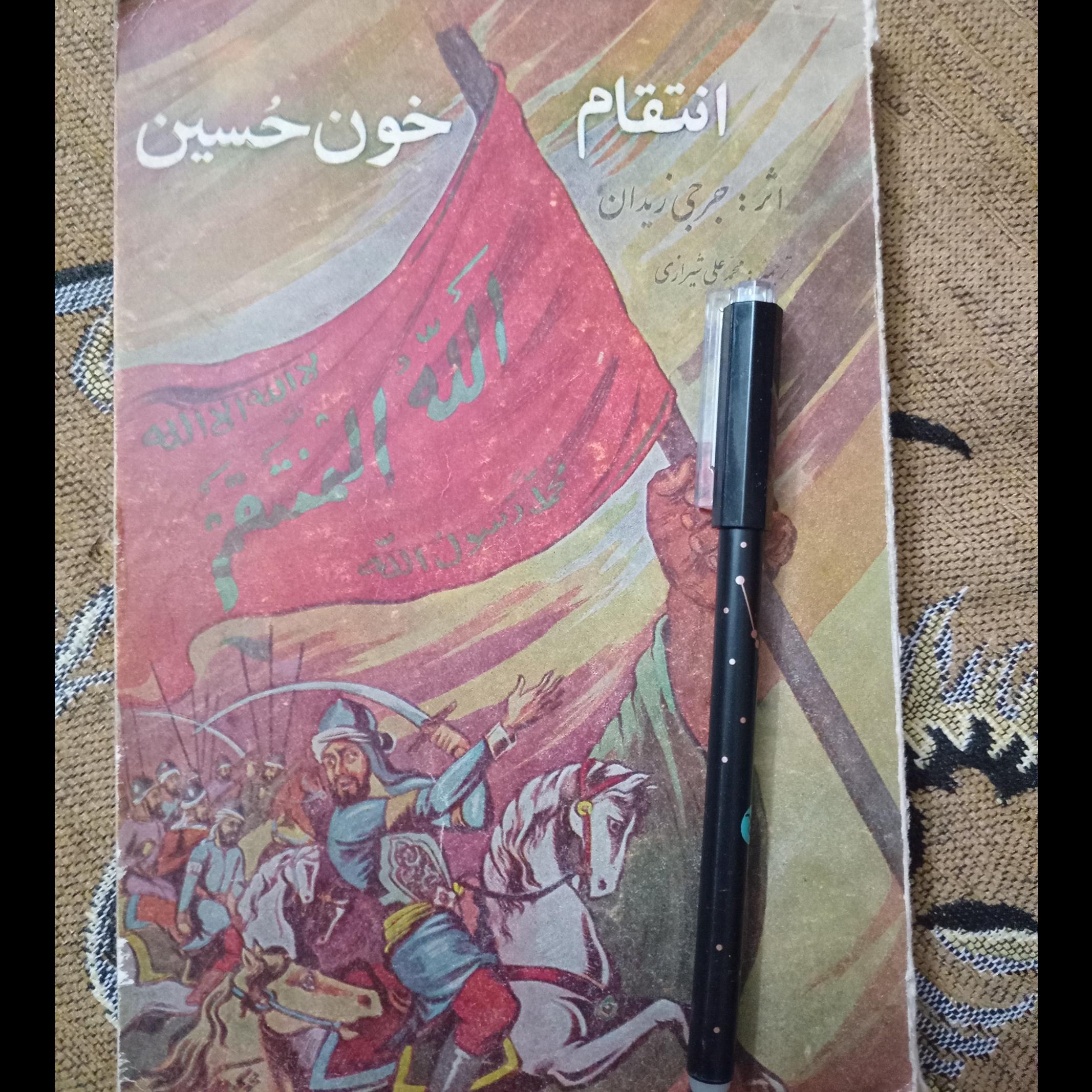 کتاب انتقام خون حسین _ اثر جرجی زیدان