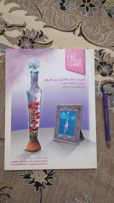 کتاب آموزش ساخت بطری فانتزی و تزئینی