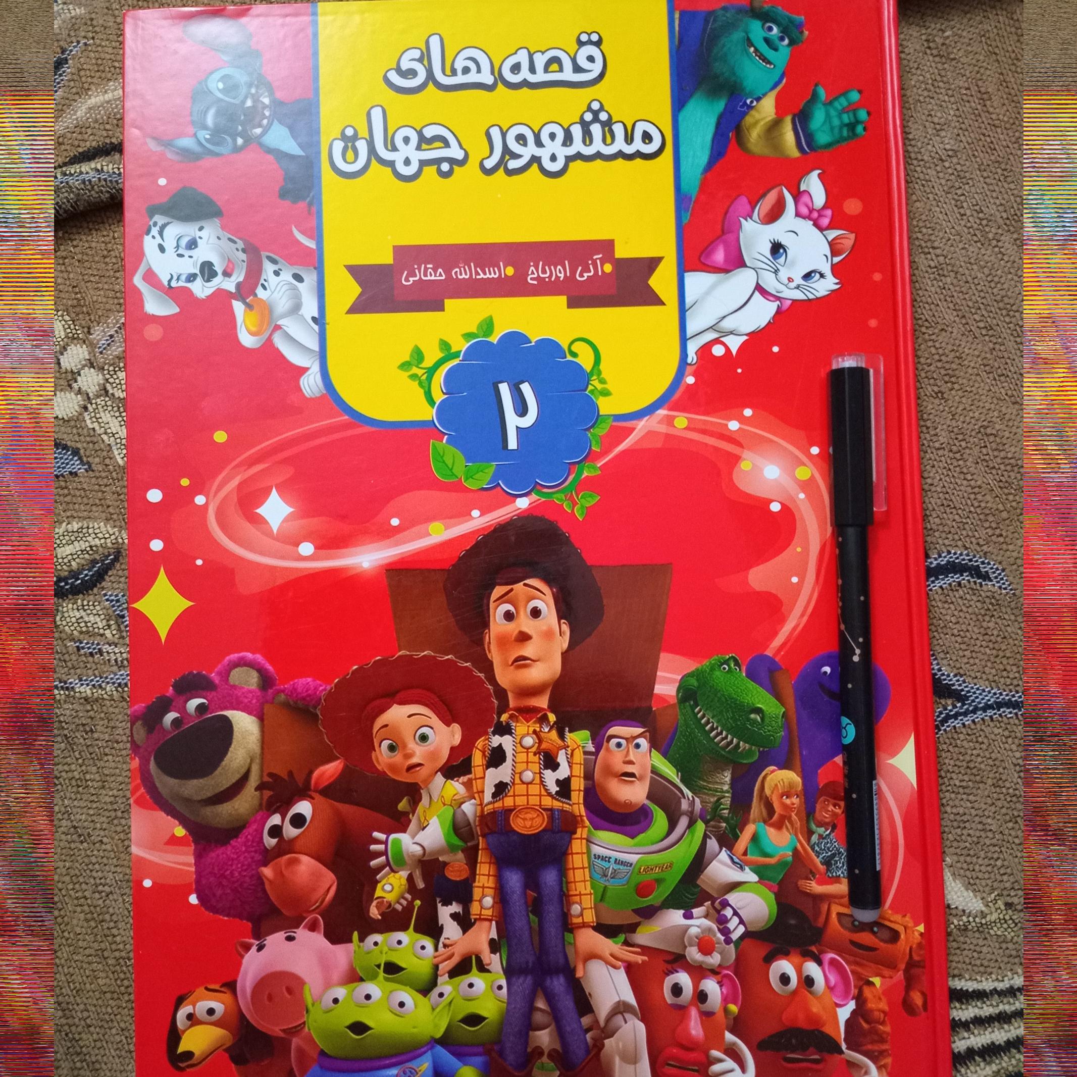 کتاب قصه های  مشهور جهان 2