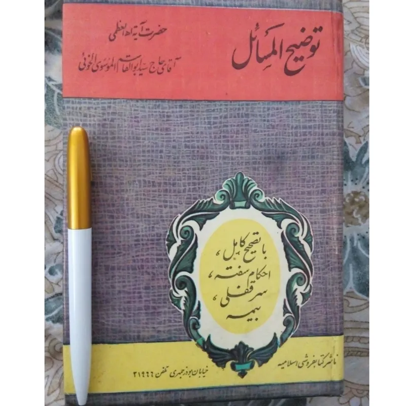 کتاب قدیم توضیح المسائل آیت الله العظمی خوئی