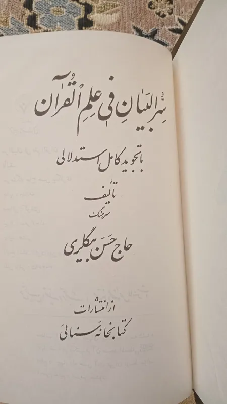سرالبیان فی علم القرآن