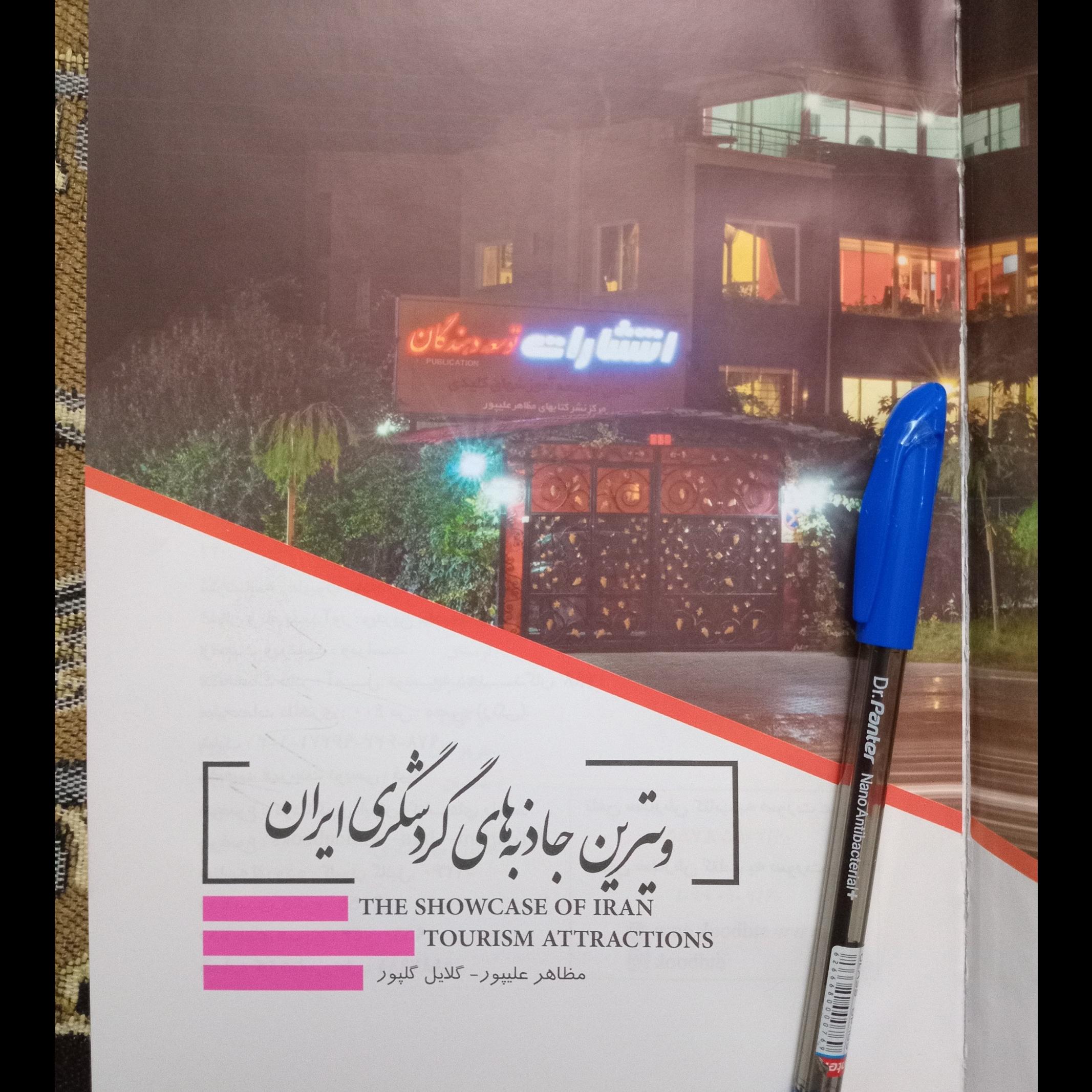 کتاب جاذبه های گردشگری ایران