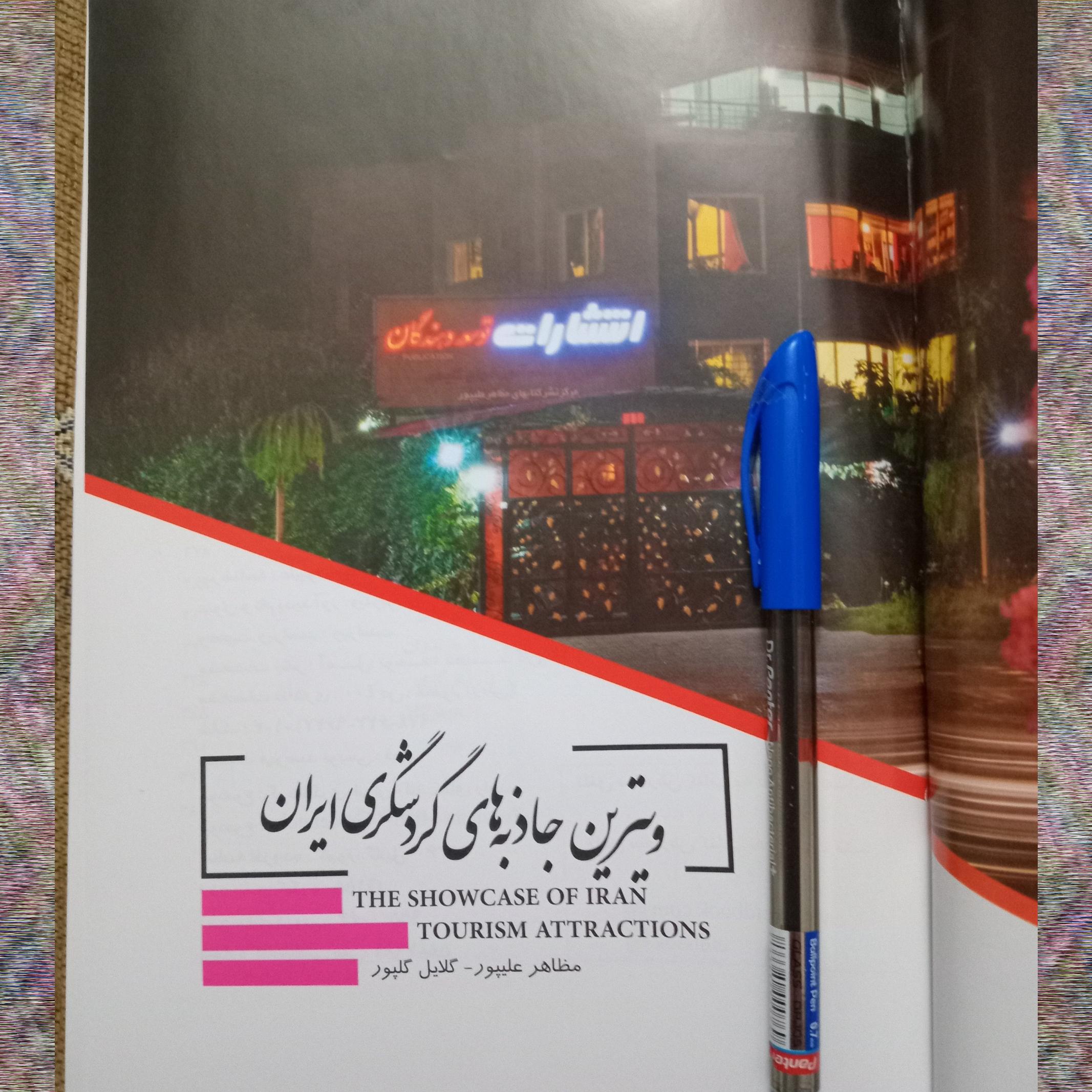 کتاب ویترین جاذبه های گردشگری ایران