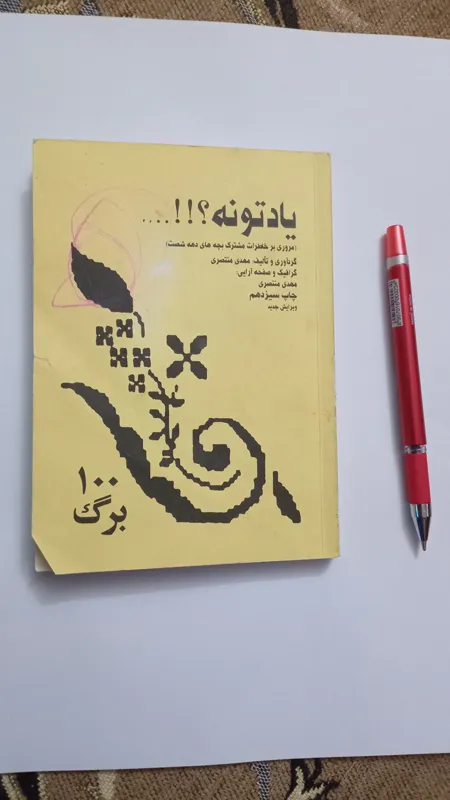 دفترچه خاطرات دهه 60 ( یادتونه ؟...)