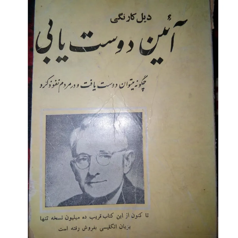 کتاب قدیمی آئین دوست یابی_ دیل کارنگی