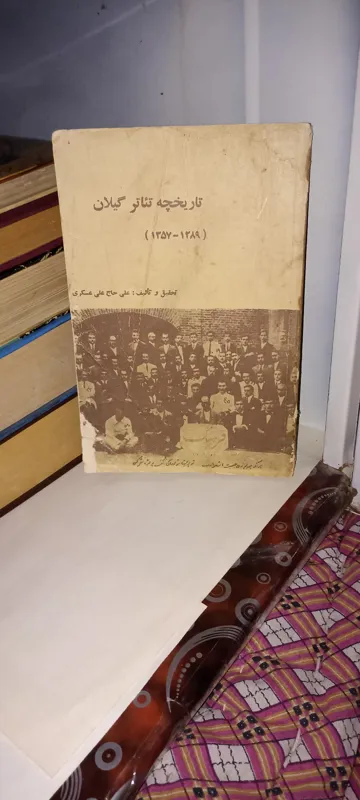 تاریخچه تئاتر گیلاناز 1289تا1357