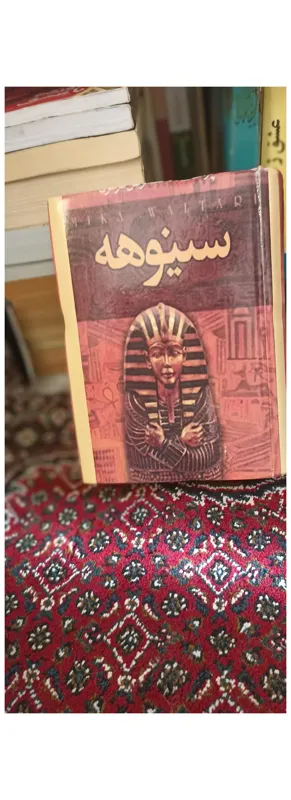 سینوهه پزشک مخصوص فرعون